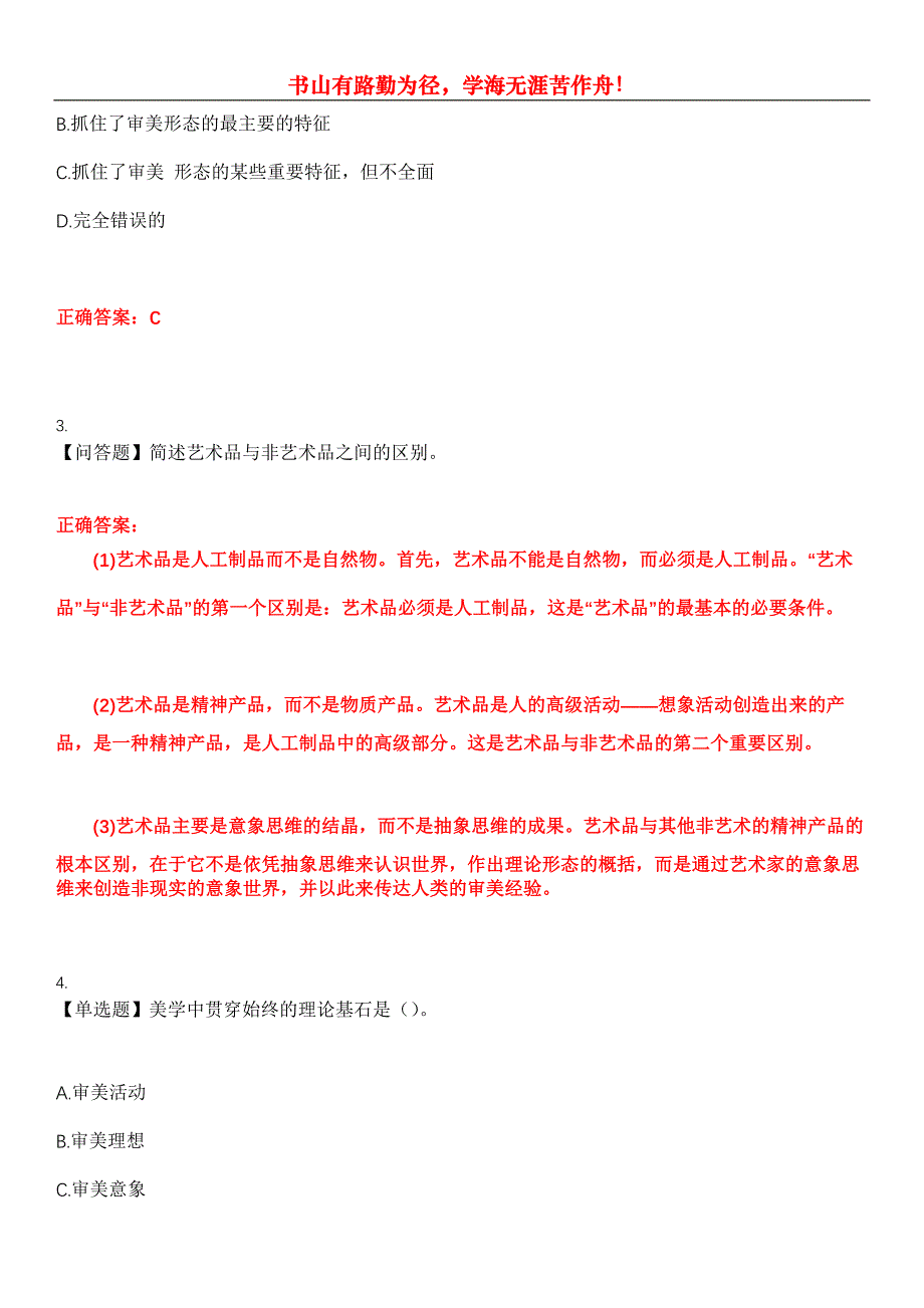 2023年自考专业(汉语言文学)《美学》考试全真模拟易错、难点汇编第五期（含答案）试卷号：5_第2页