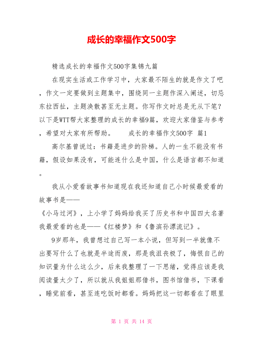 成长的幸福作文500字_第1页