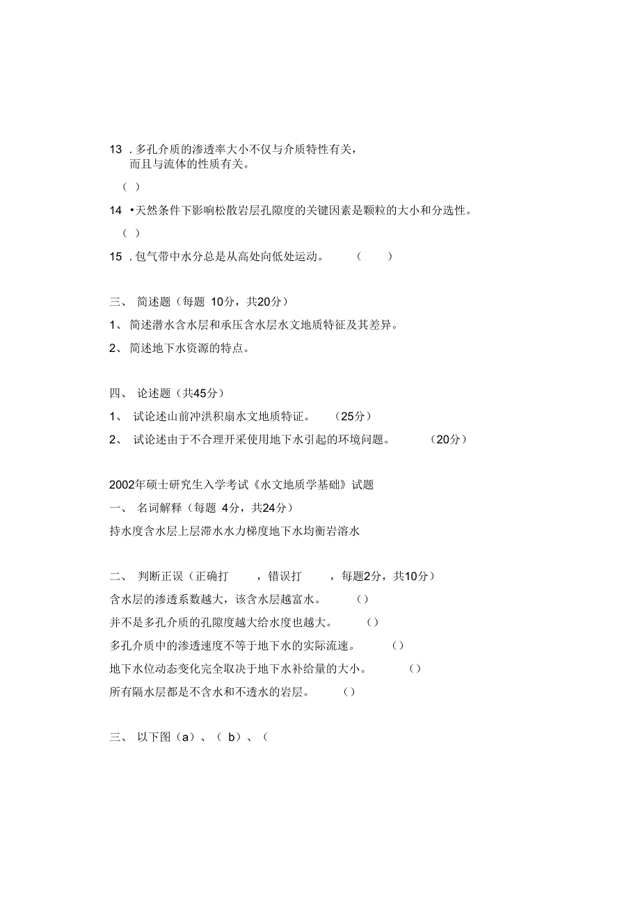 水文地质学基本武汉地大硕士入学考试题_第4页