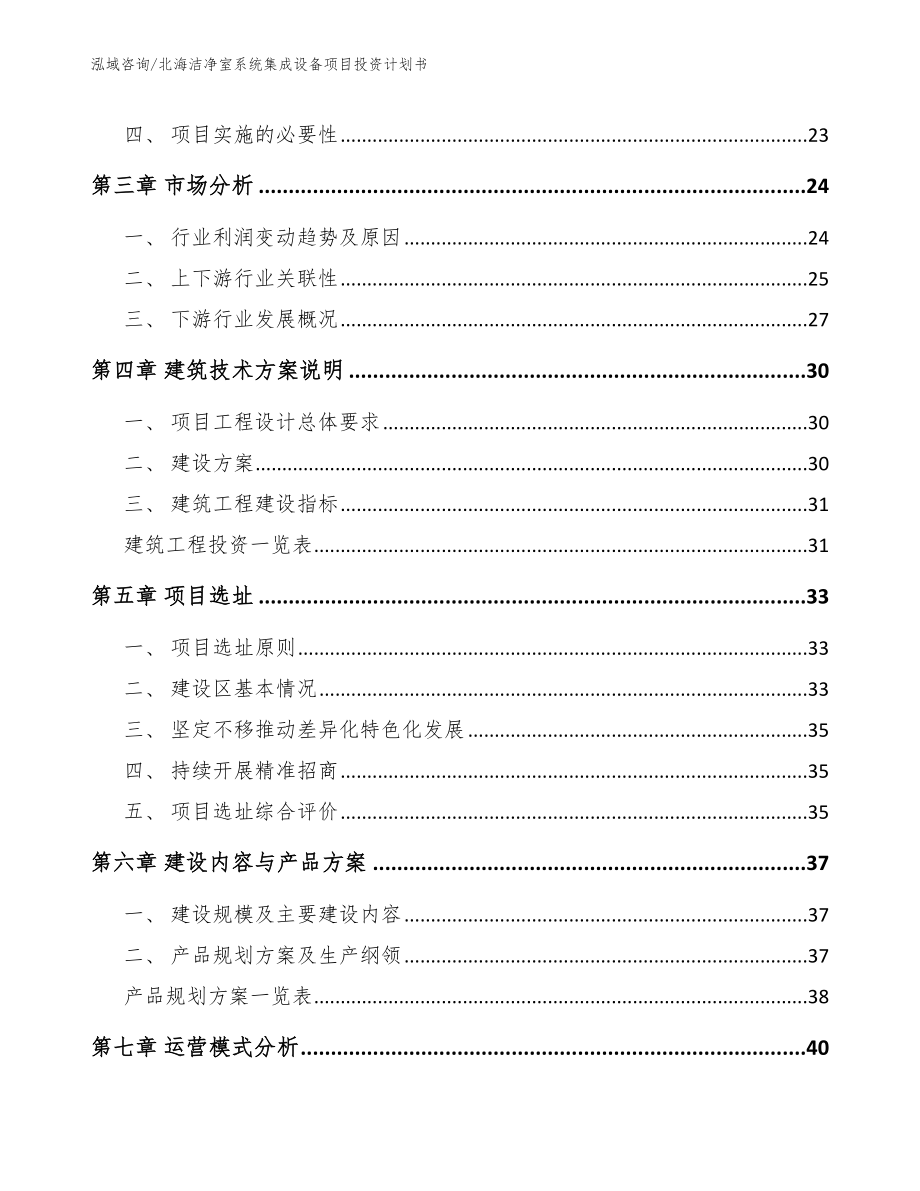 北海洁净室系统集成设备项目投资计划书_第3页