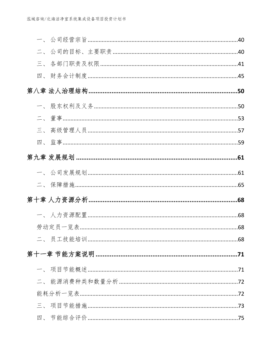 北海洁净室系统集成设备项目投资计划书_第4页