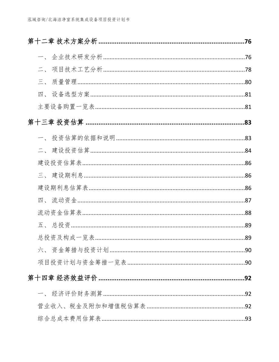 北海洁净室系统集成设备项目投资计划书_第5页