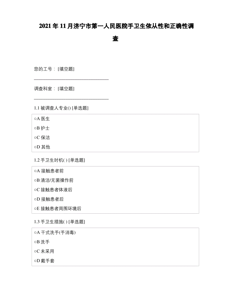 2021年11月济宁市第一人民医院手卫生依从性和正确性调查_第1页