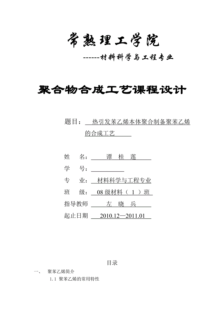 热引发苯乙烯本体聚合制备聚苯乙烯的合成工艺_第1页