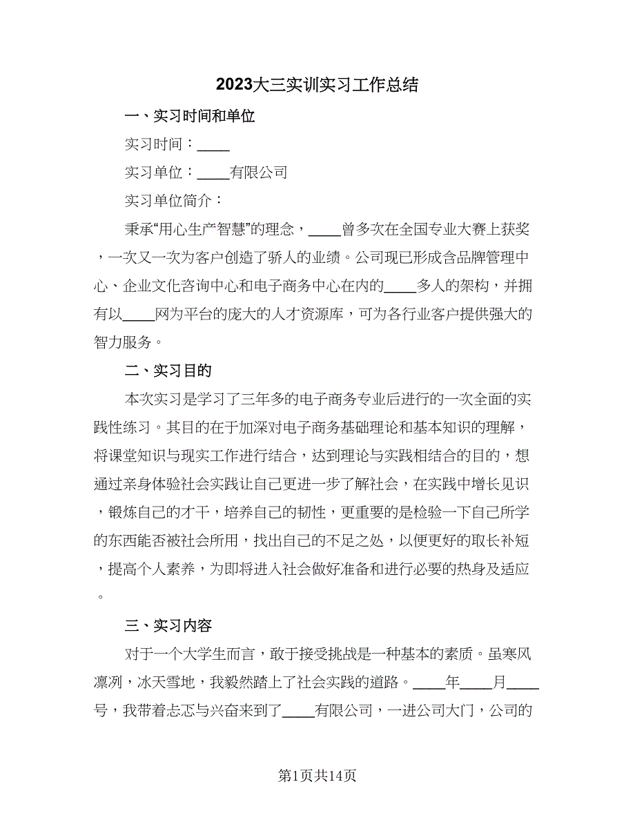 2023大三实训实习工作总结（5篇）_第1页