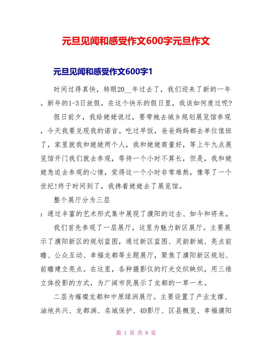 元旦见闻和感受作文600字元旦作文_第1页