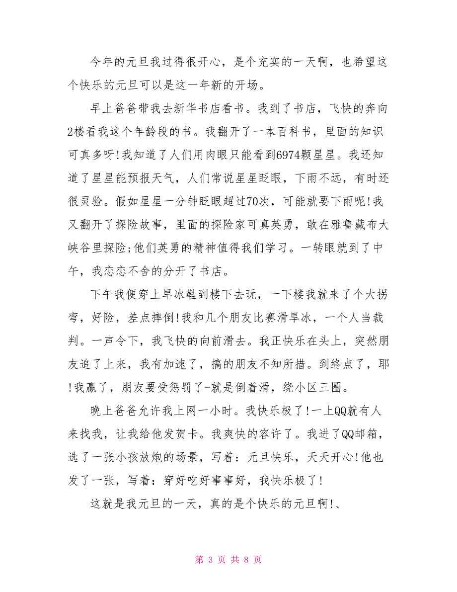 元旦见闻和感受作文600字元旦作文_第3页