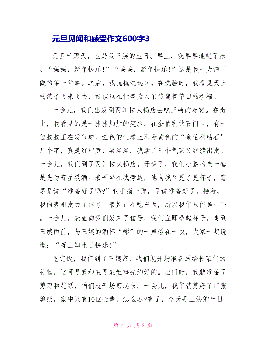 元旦见闻和感受作文600字元旦作文_第4页