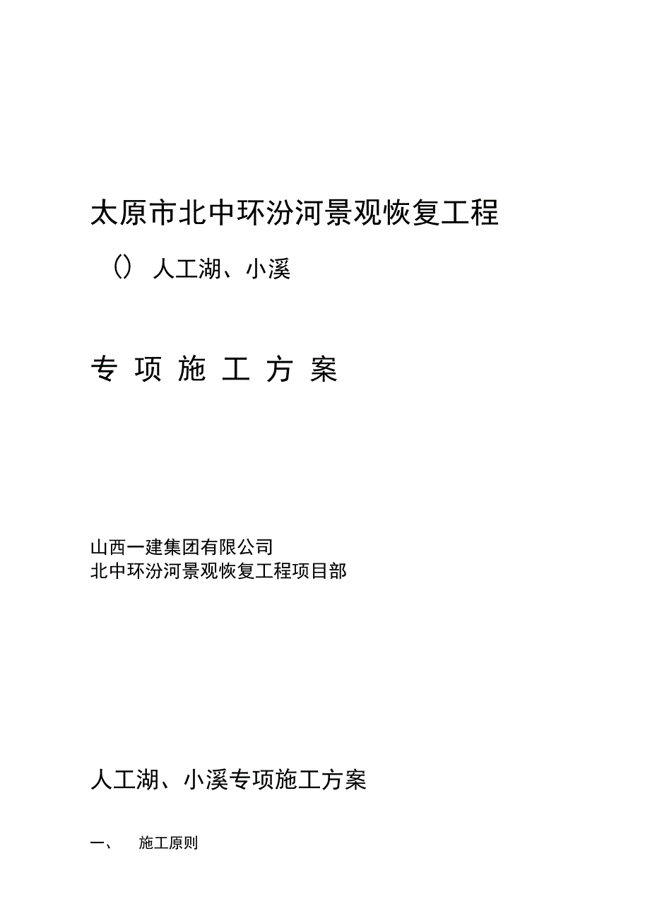 北中环人工湖小溪专项施工方案_第1页