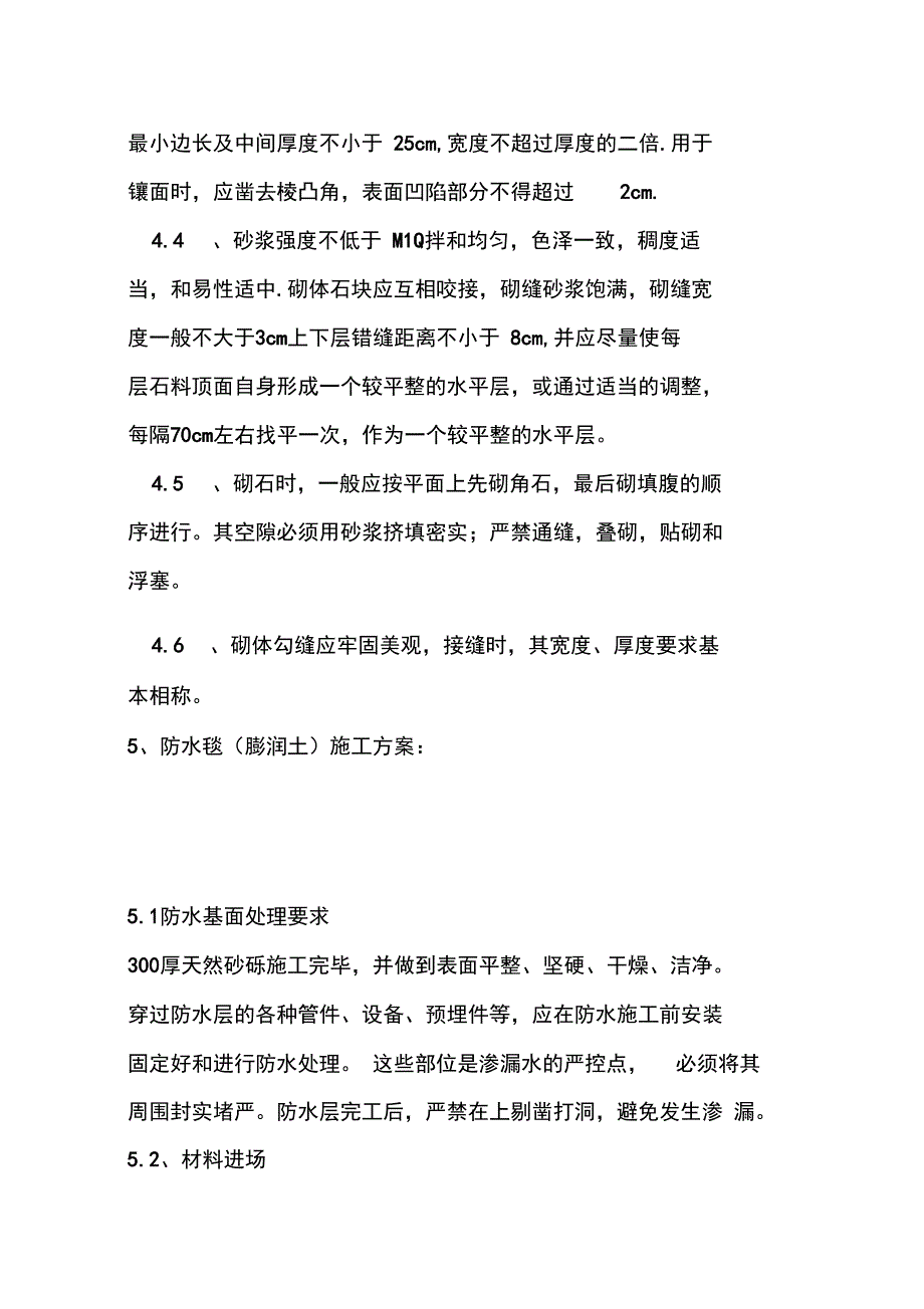 北中环人工湖小溪专项施工方案_第4页