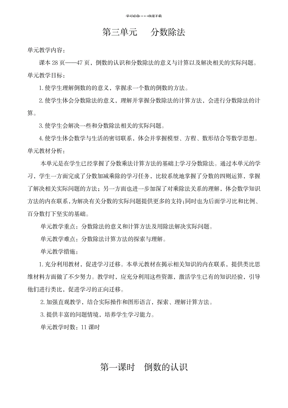 新人教版六年级数学第三单元分数除法教学设计_小学教育-小学考试_第1页