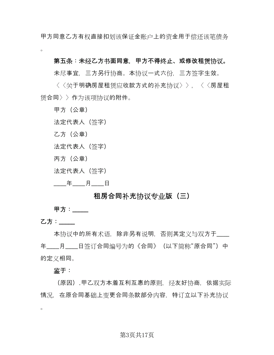 租房合同补充协议专业版（8篇）_第3页