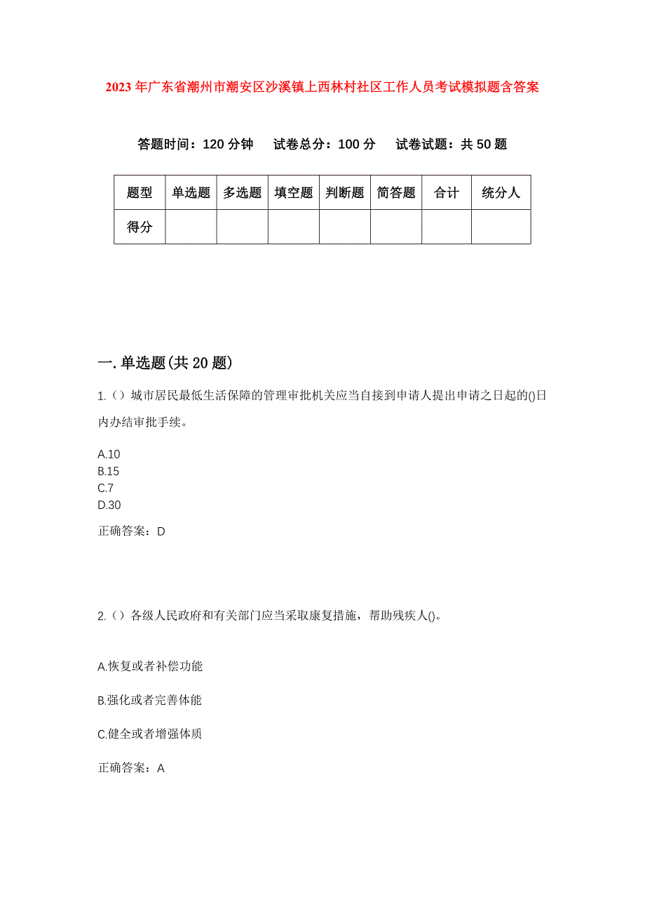 2023年广东省潮州市潮安区沙溪镇上西林村社区工作人员考试模拟题含答案_第1页