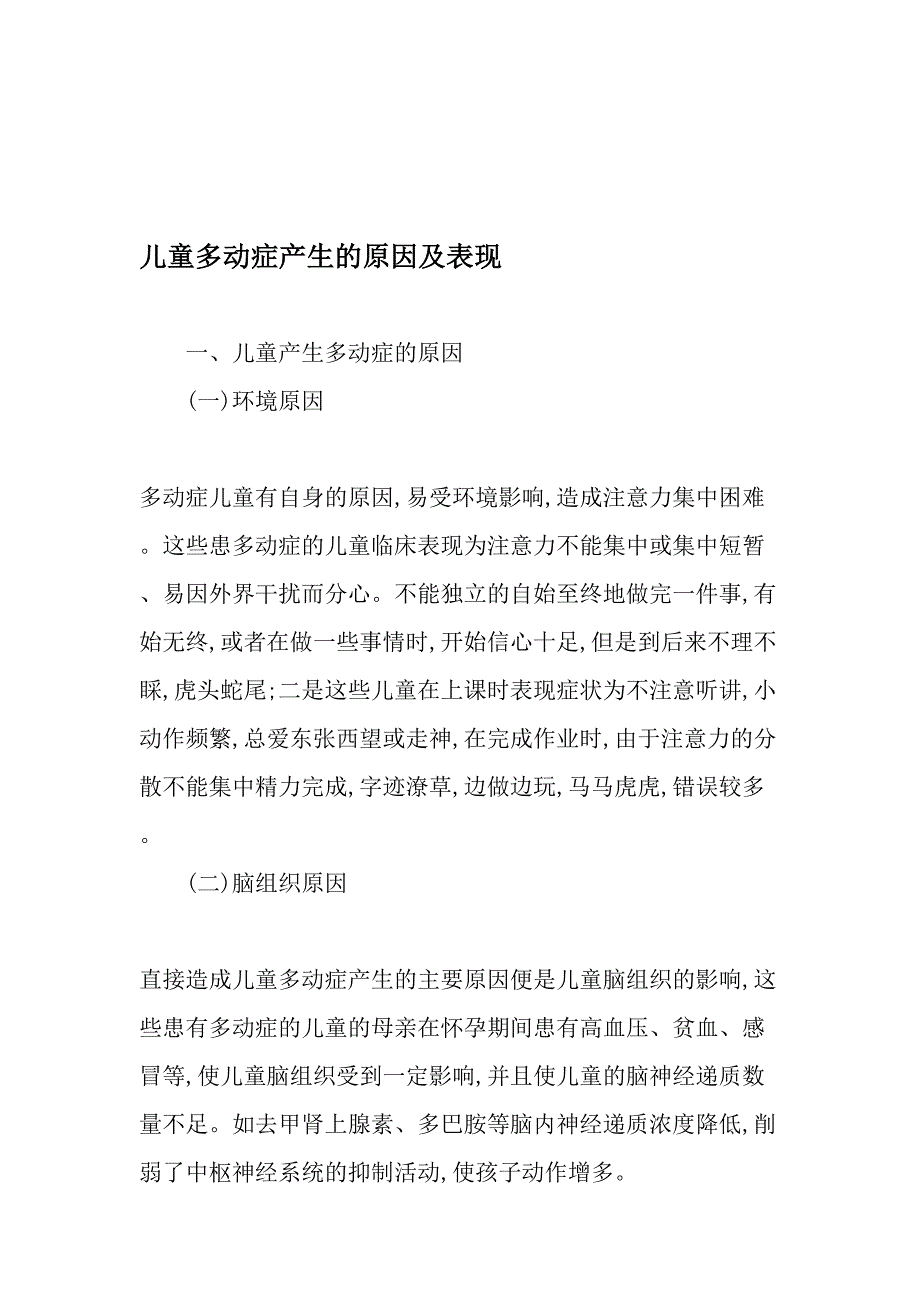 儿童多动症产生的原因及表现_第1页