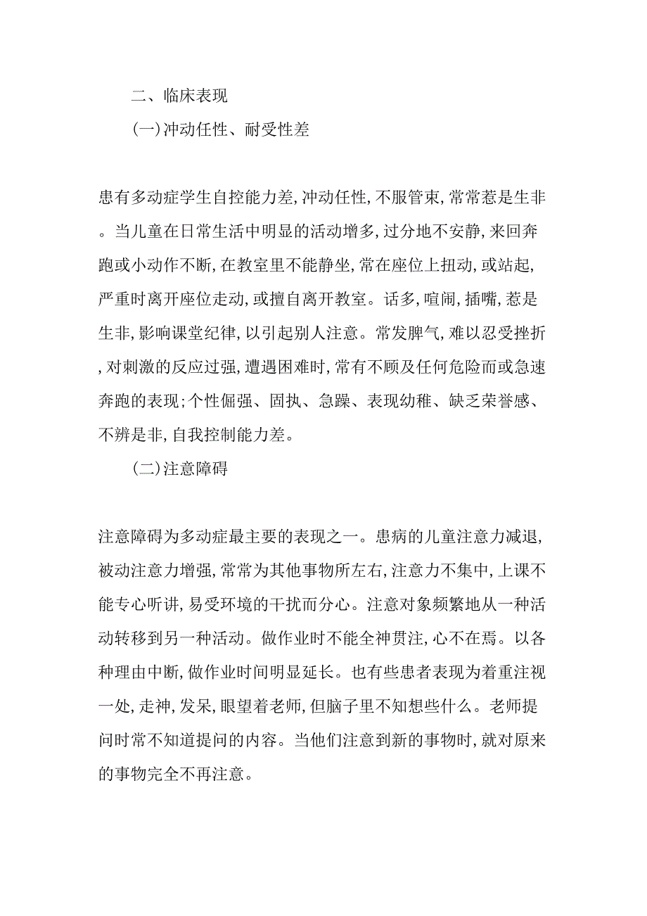 儿童多动症产生的原因及表现_第2页