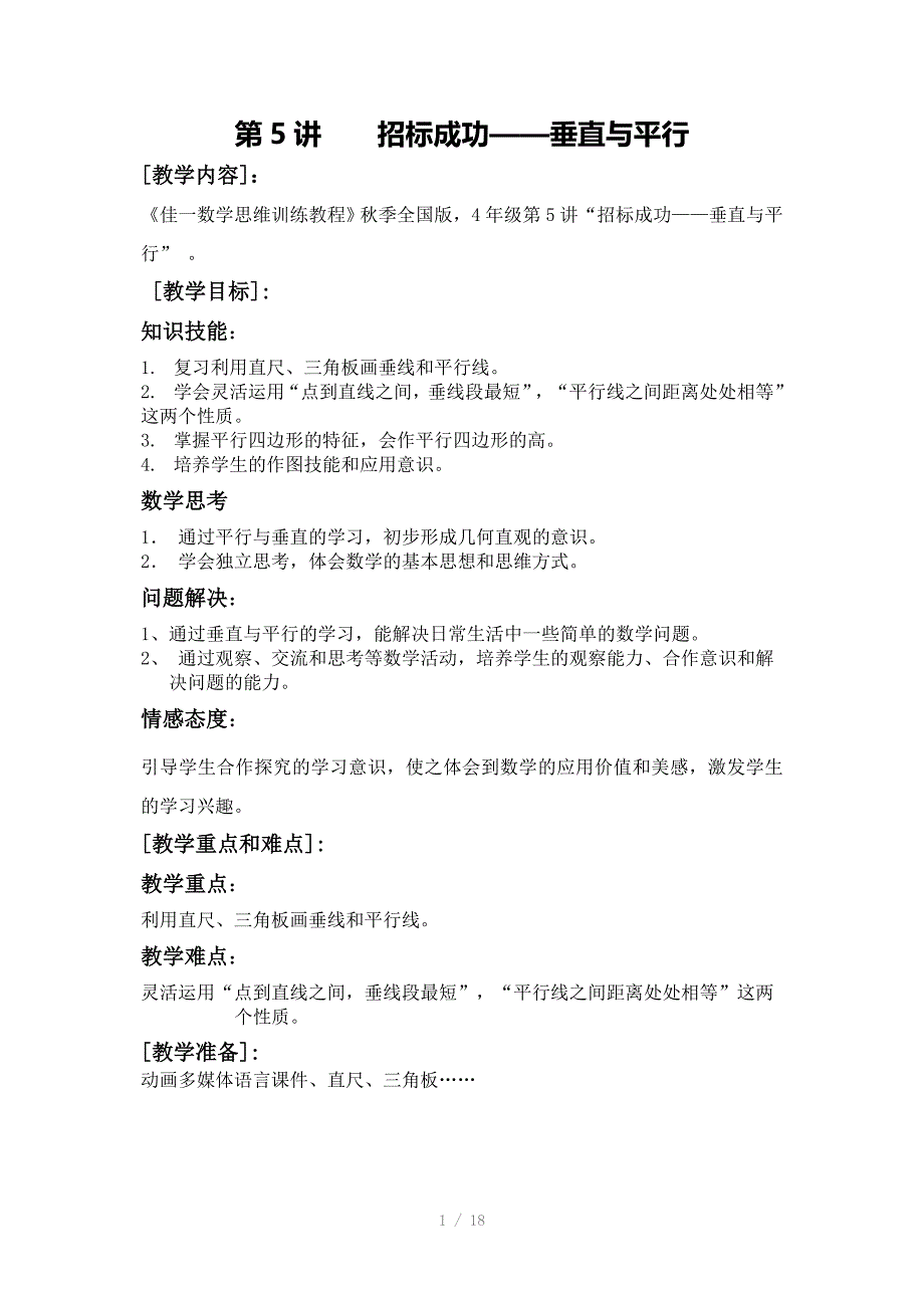 佳一数学季全国版教案4年级5垂直与平行_第1页