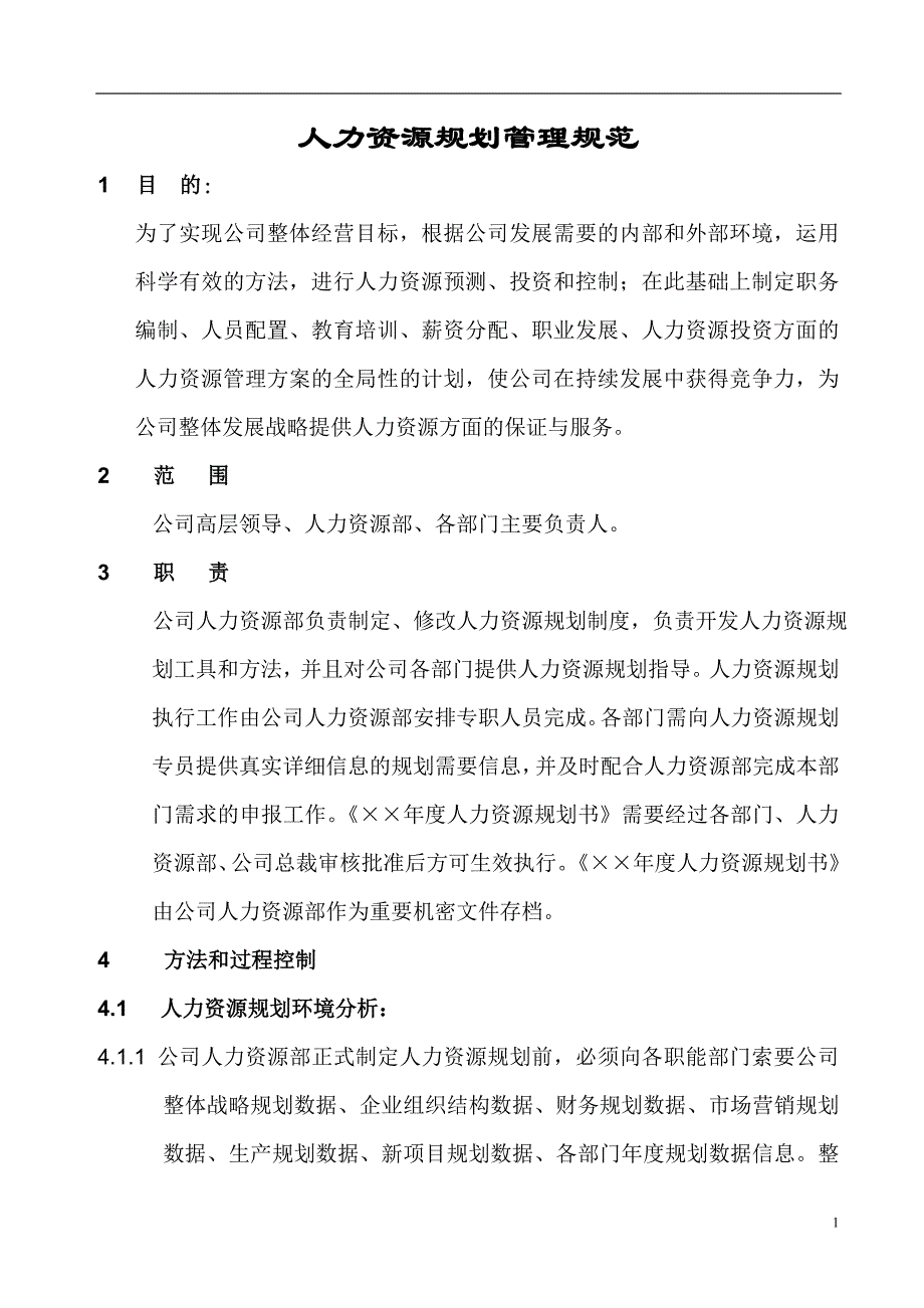 u人力资源规划管理规范_第1页