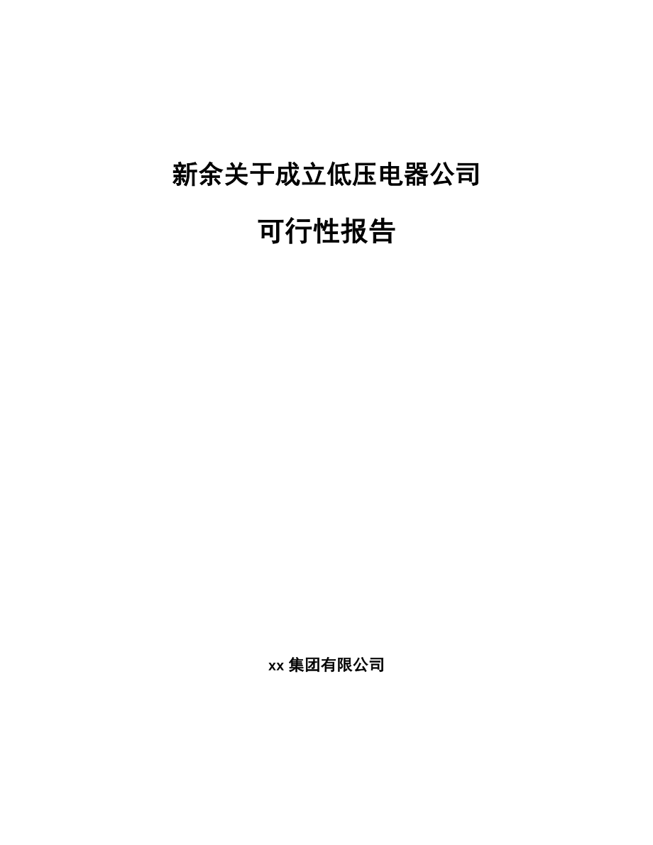 新余关于成立低压电器公司可行性报告_第1页