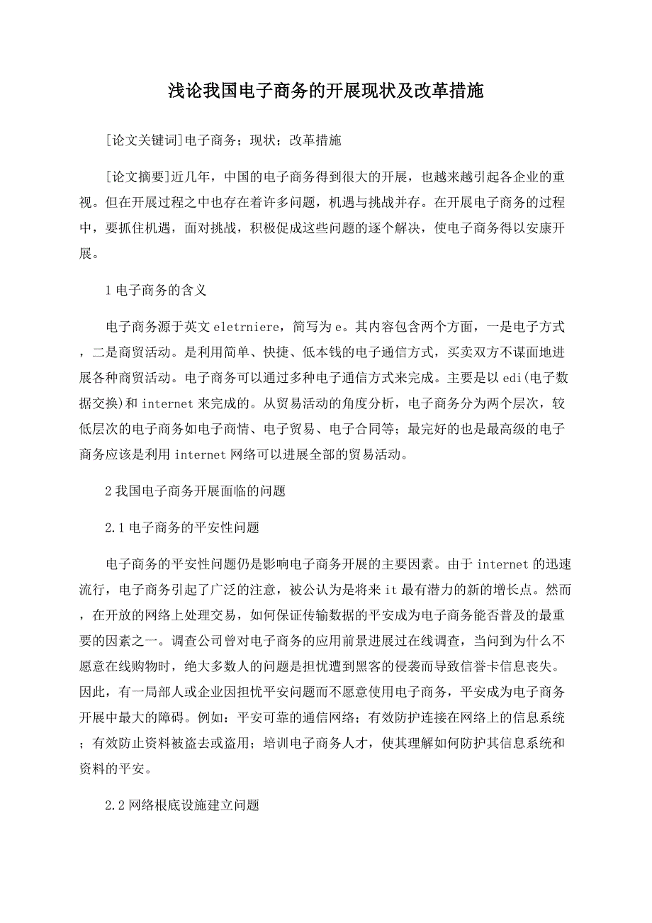 浅论我国电子商务的发展现状及改革措施_第1页