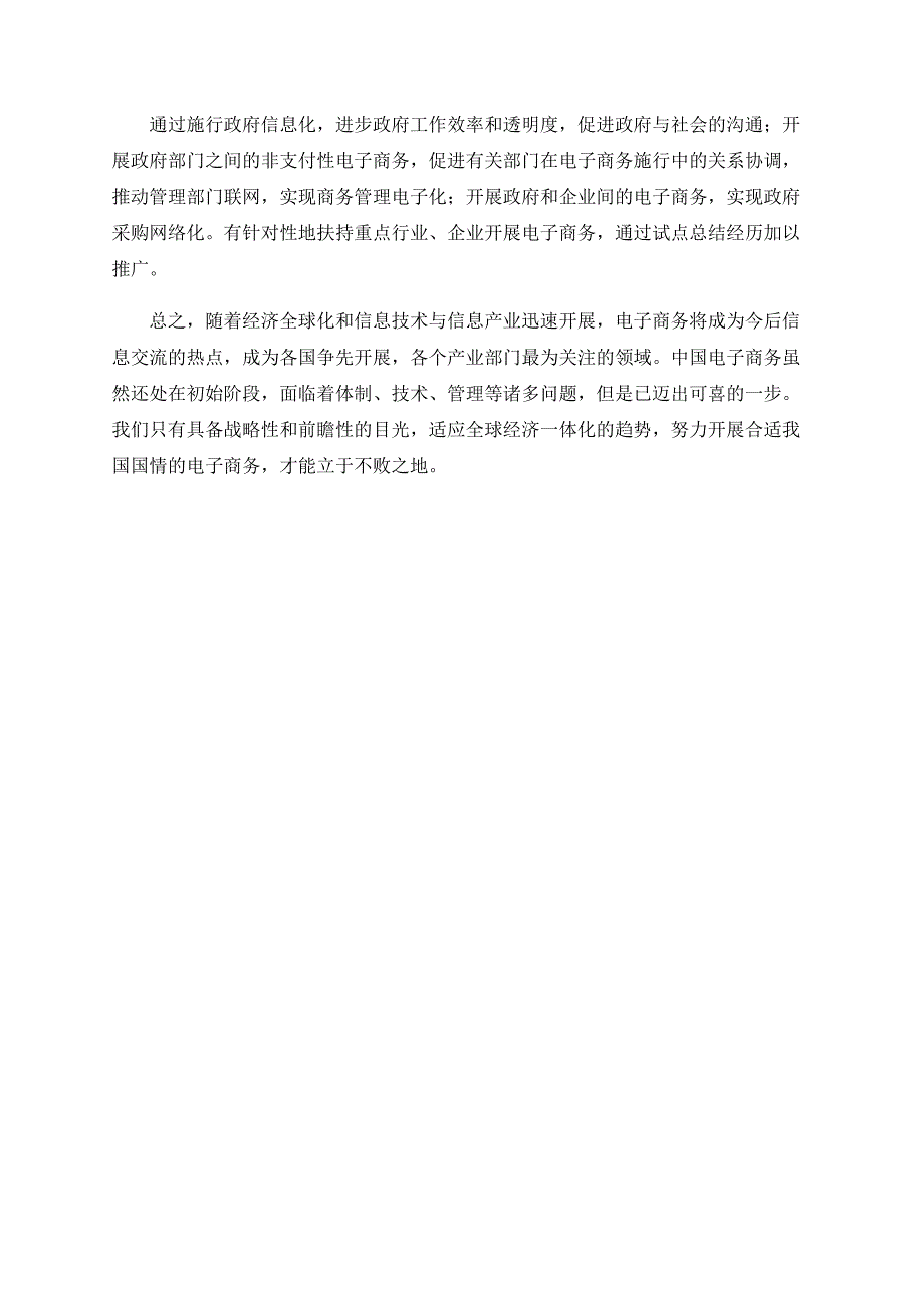 浅论我国电子商务的发展现状及改革措施_第4页