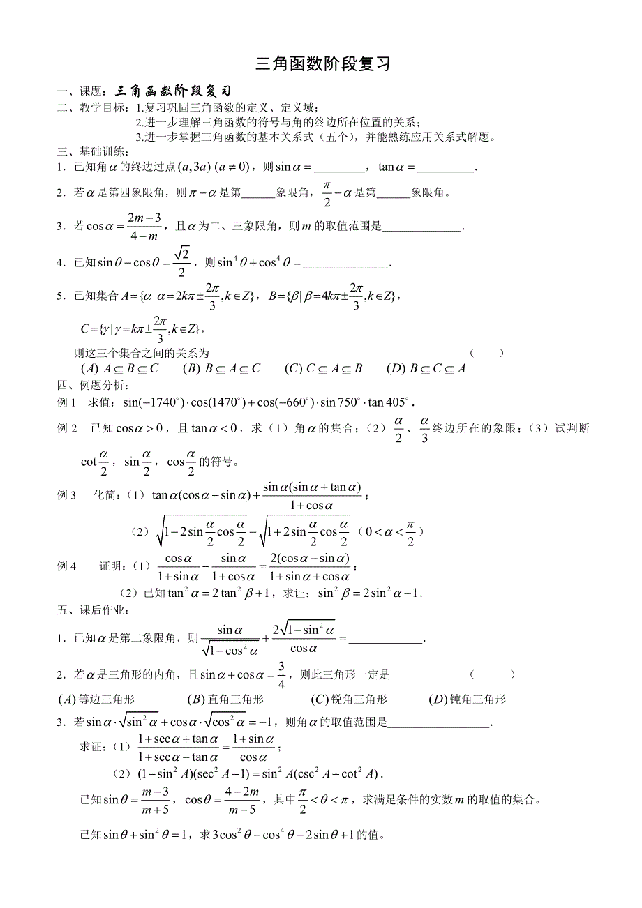 三角函数阶段复习_第1页