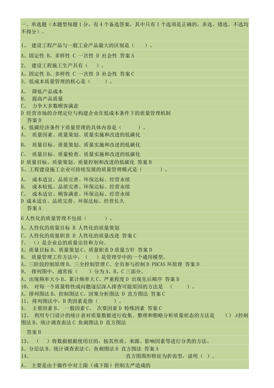 质量员继续教育考题及答案_第1页