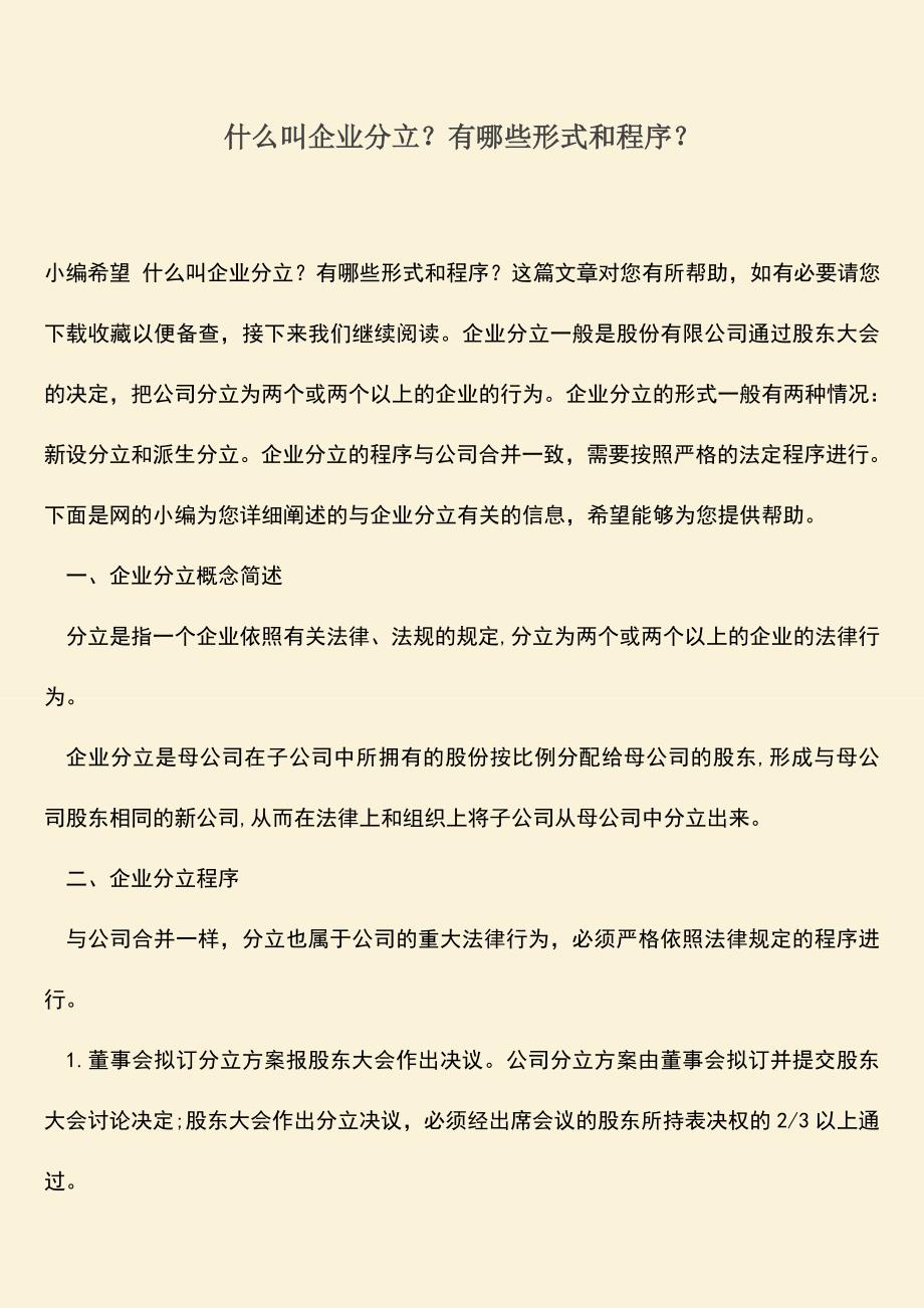 推荐下载：什么叫企业分立？有哪些形式和程序？.doc_第1页