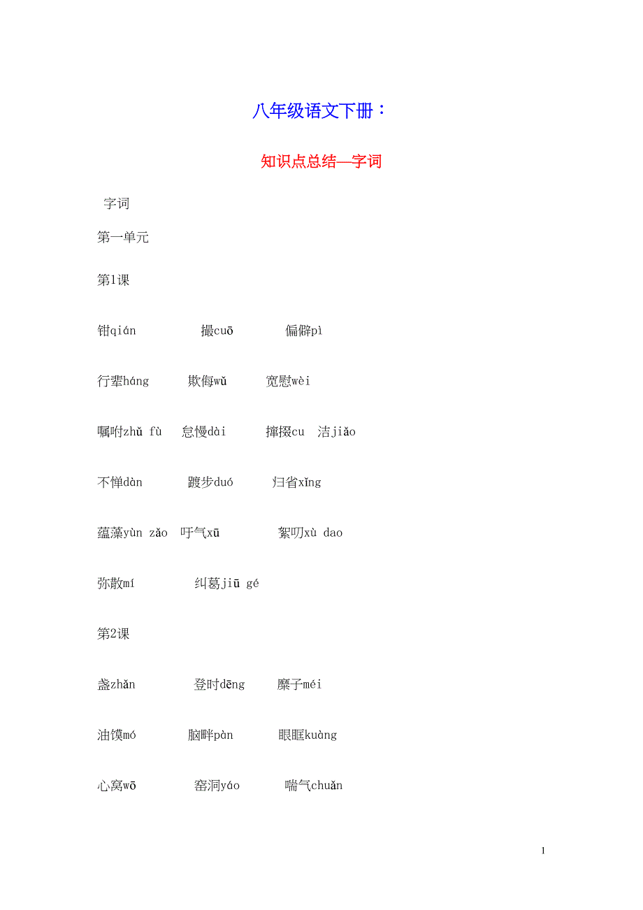 八年级语文下册知识点总结—字词新人教版(DOC 8页)_第1页