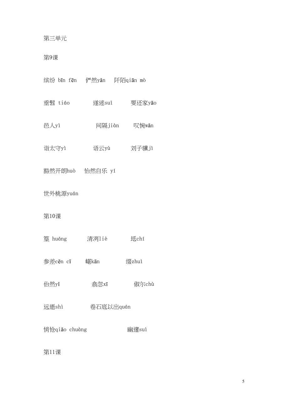 八年级语文下册知识点总结—字词新人教版(DOC 8页)_第5页