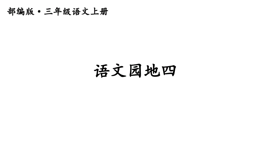 部编版三年级语文上册(精华版)语文园地四课件_第1页