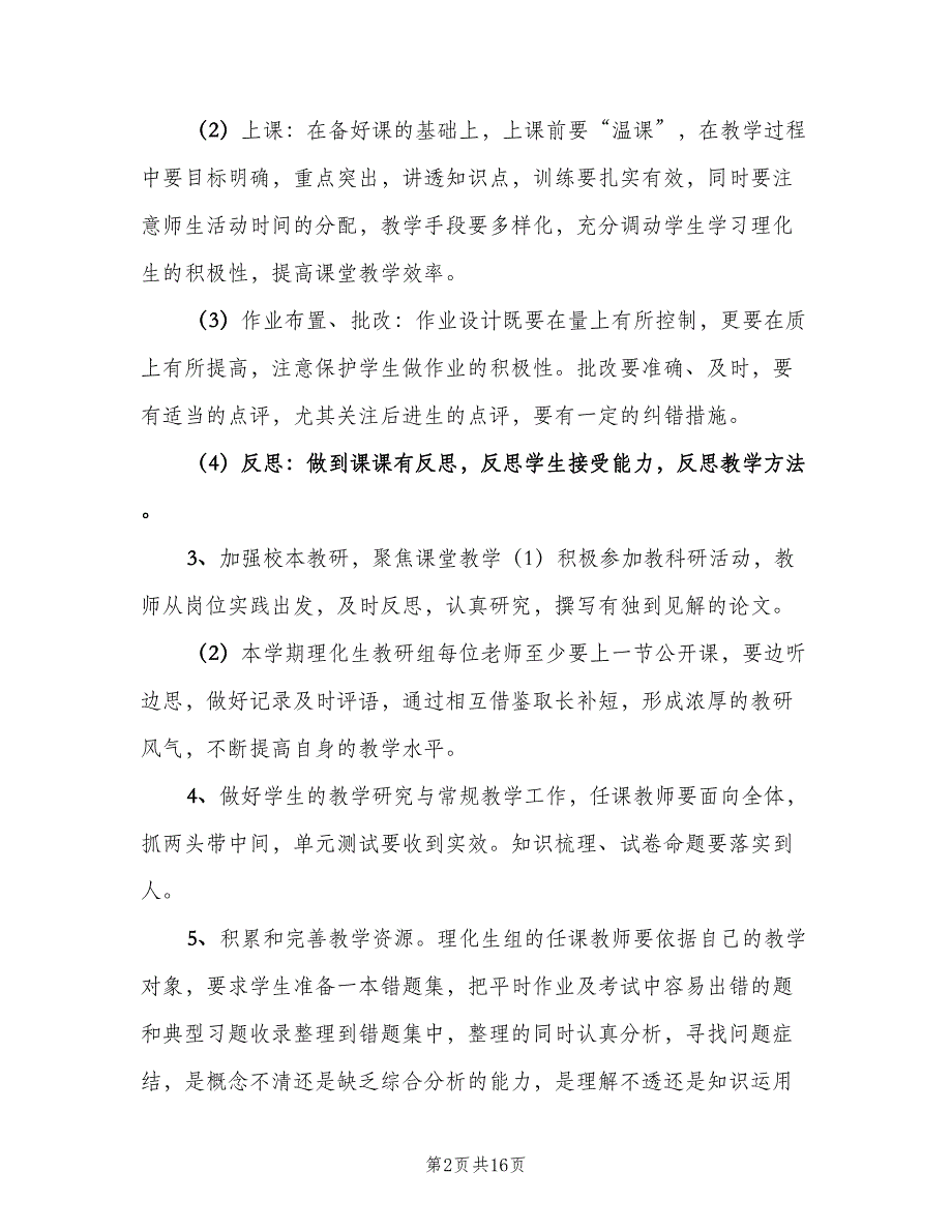 理化生教研组工作计划标准模板（六篇）.doc_第2页