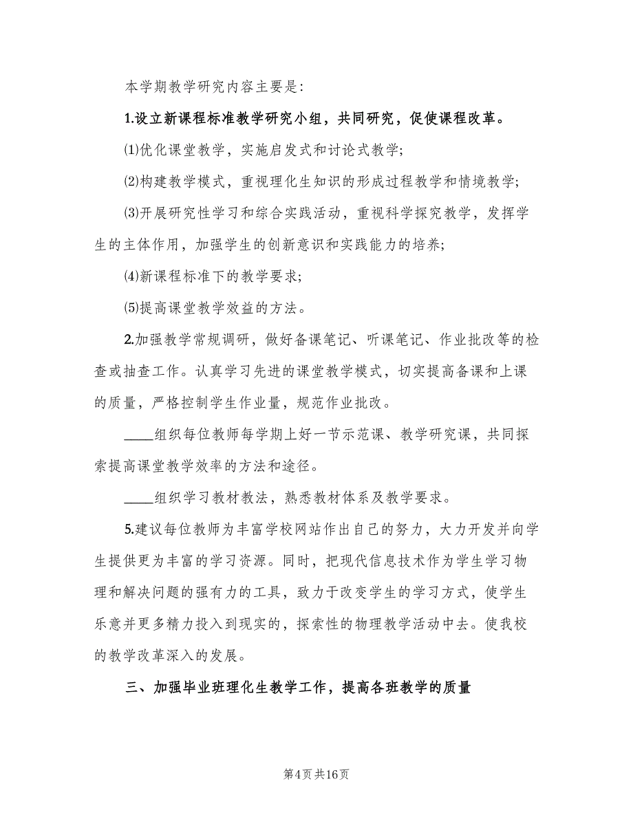 理化生教研组工作计划标准模板（六篇）.doc_第4页