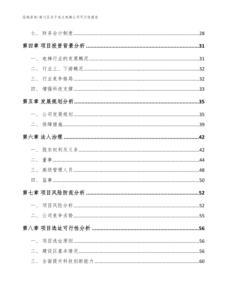 南川区关于成立电梯公司可行性报告（模板范文）_第3页