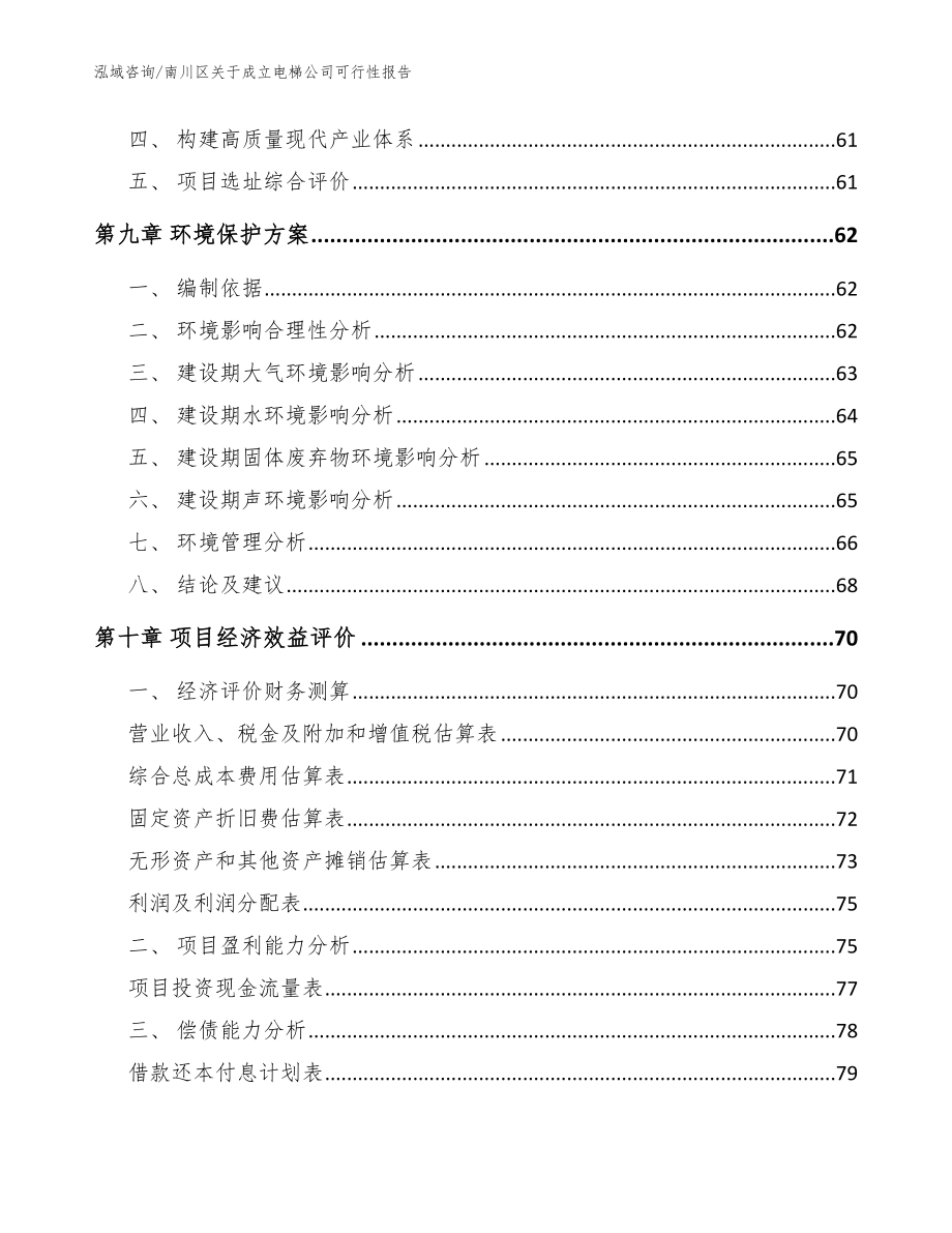 南川区关于成立电梯公司可行性报告（模板范文）_第4页