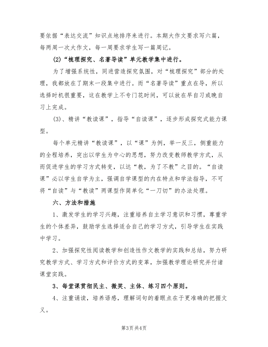 2022年高中语文教学工作计划_第3页