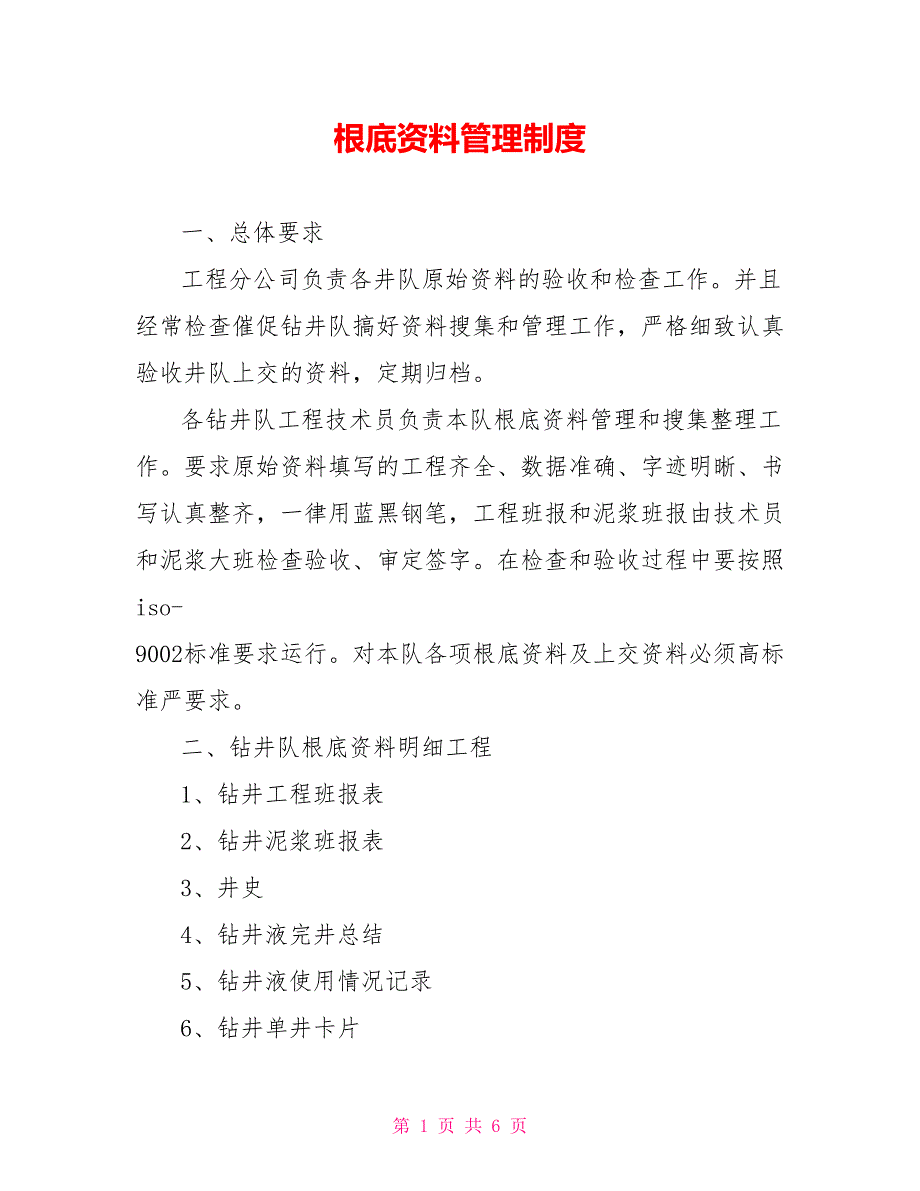 基础资料管理制度_第1页