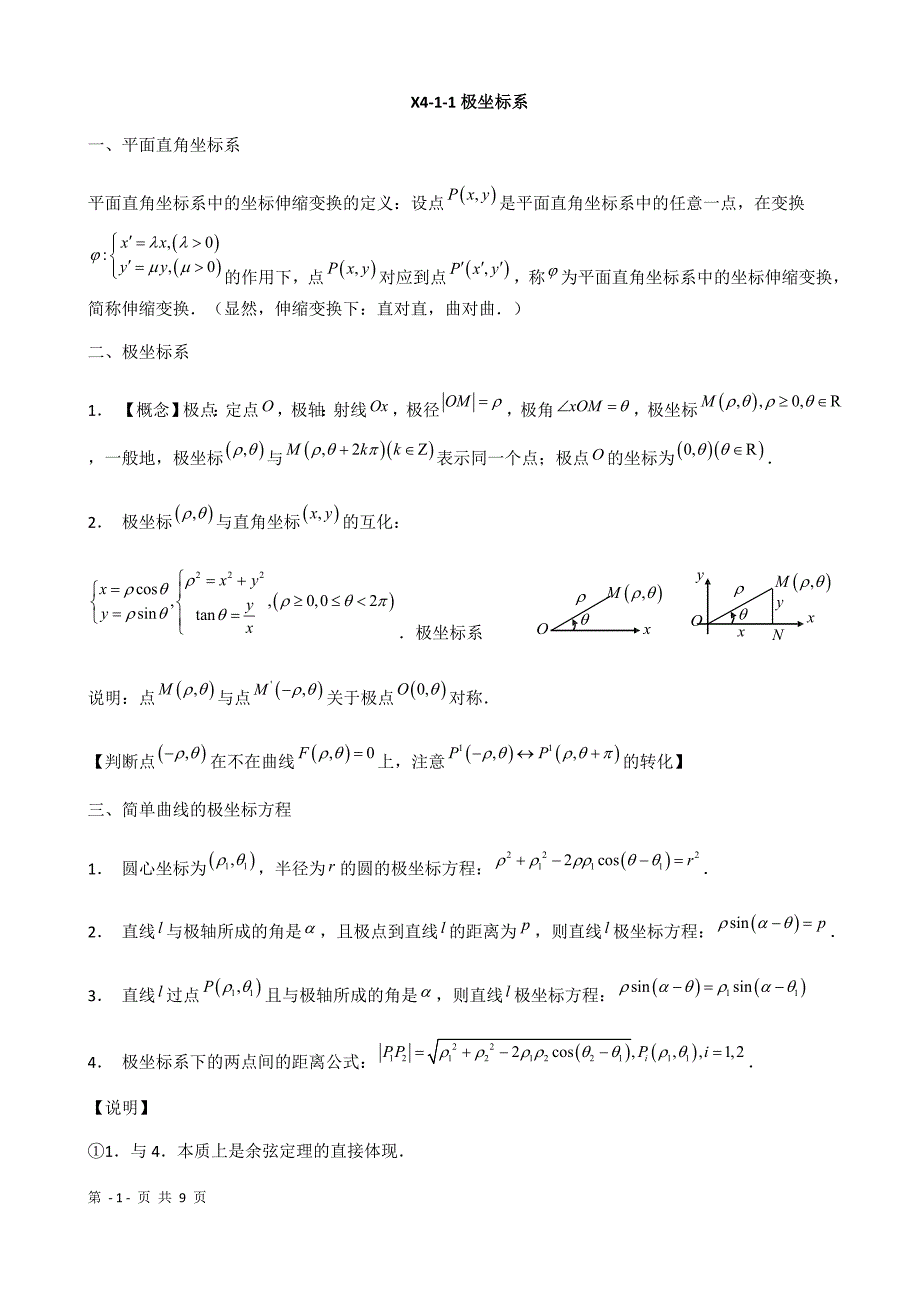 X4-4极坐标系_第1页