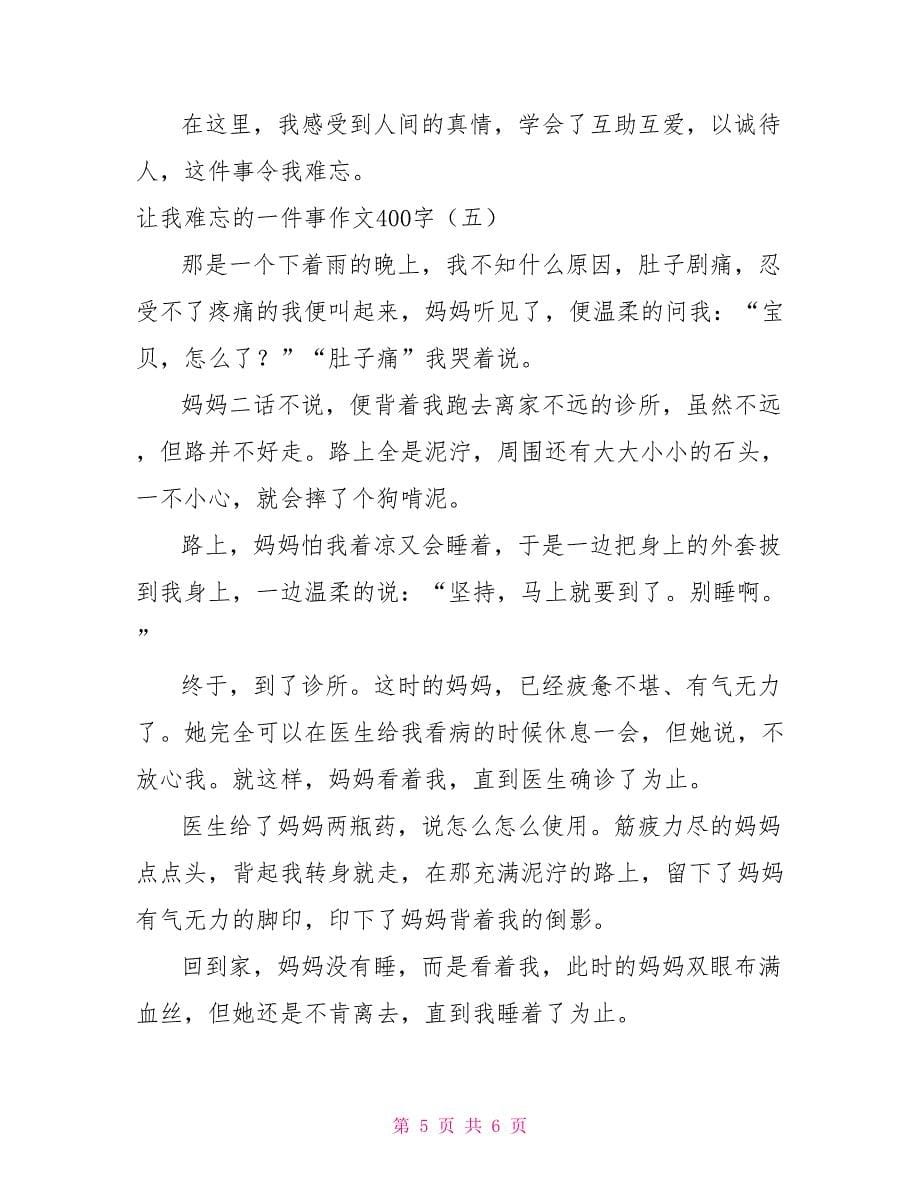 让我难忘的一件事作文400字_第5页