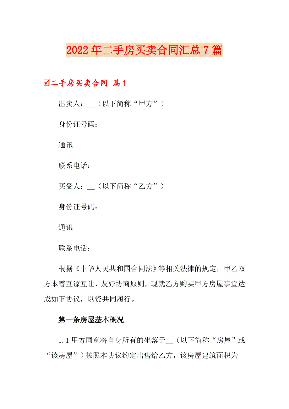 2022年二手房买卖合同汇总7篇_第1页