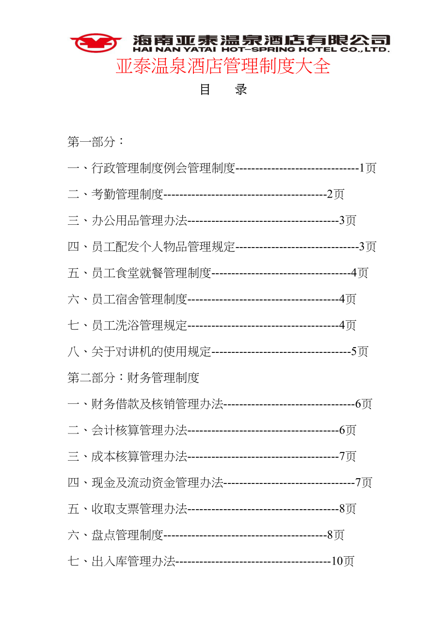 亚泰温泉酒店管理制度大全.doc_第1页