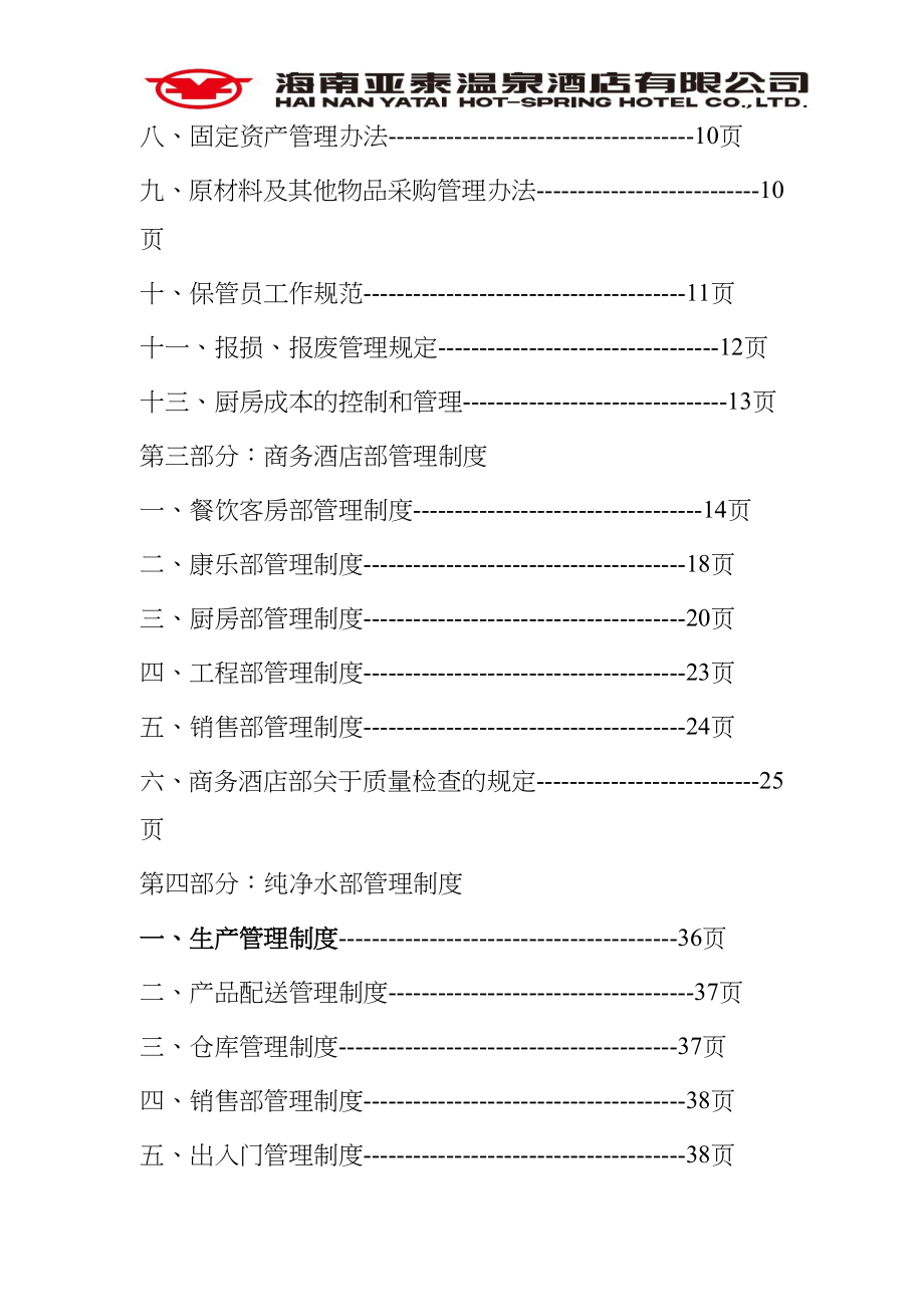 亚泰温泉酒店管理制度大全.doc_第2页