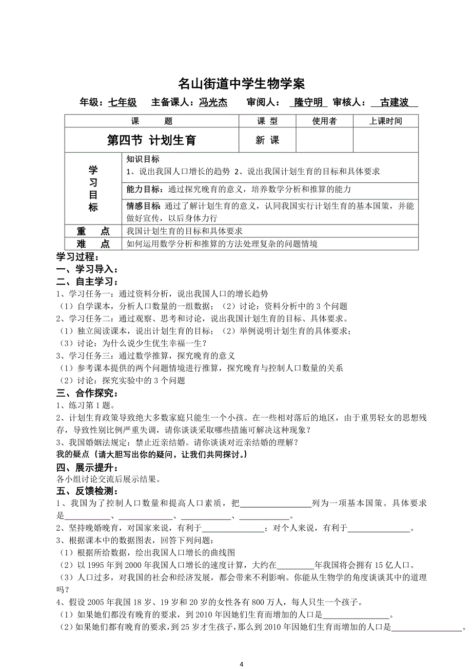 新课标人教版七年级下册生物全套导学案（名山街道中学生物学案）_第4页