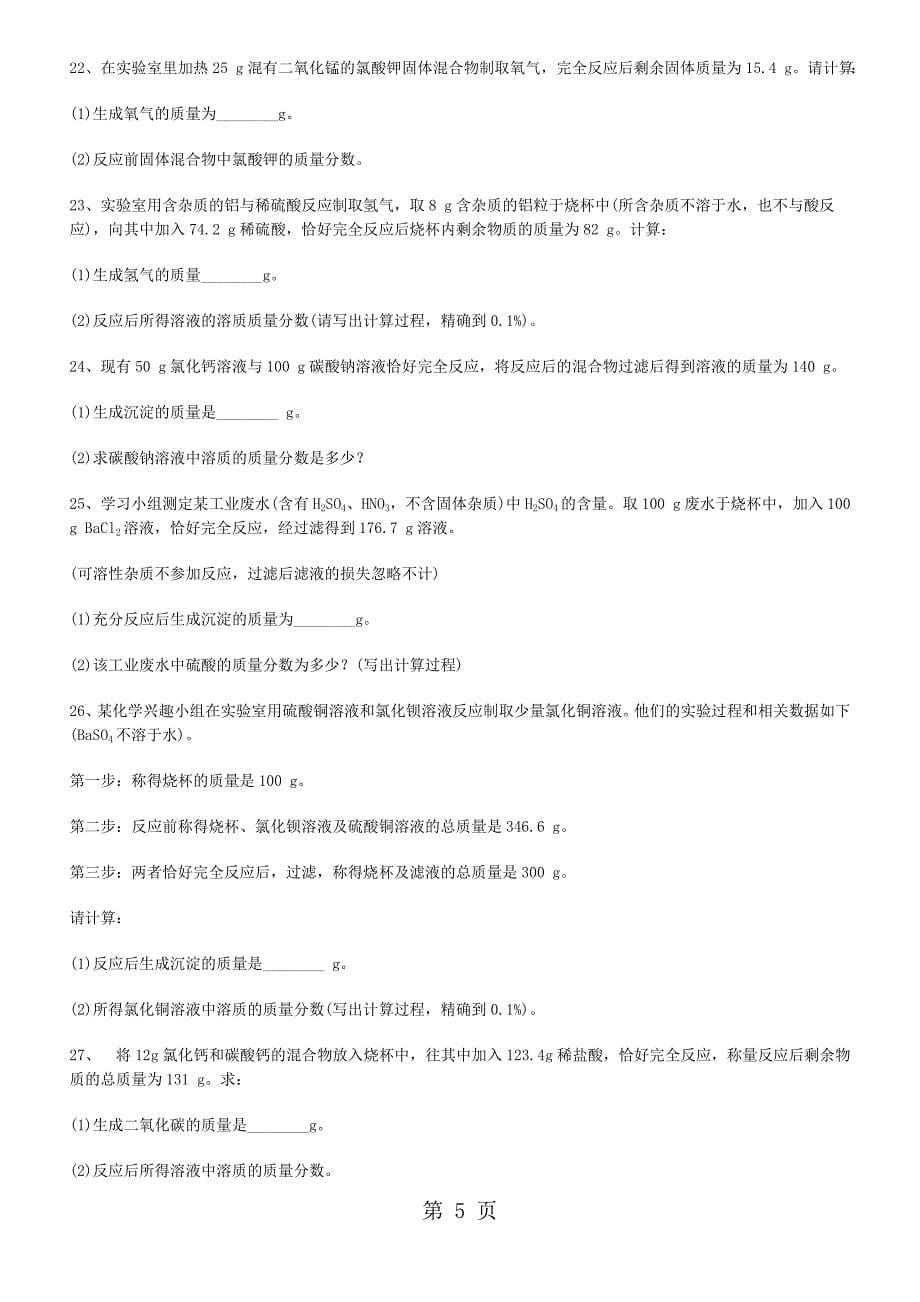 2023年西安市三人智教育初中化学《化学反应方程式的简单计算》专项训练.doc_第5页