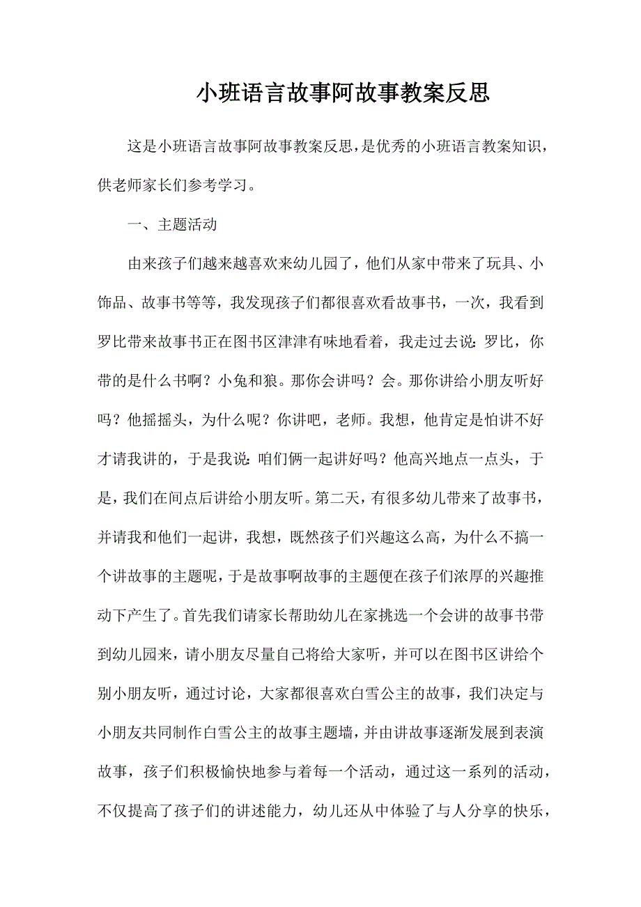 小班语言故事阿故事教案反思_第1页