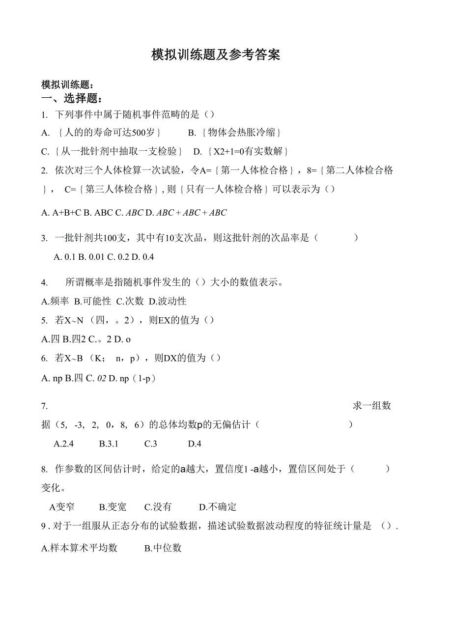 医药数理统计大纲_第1页