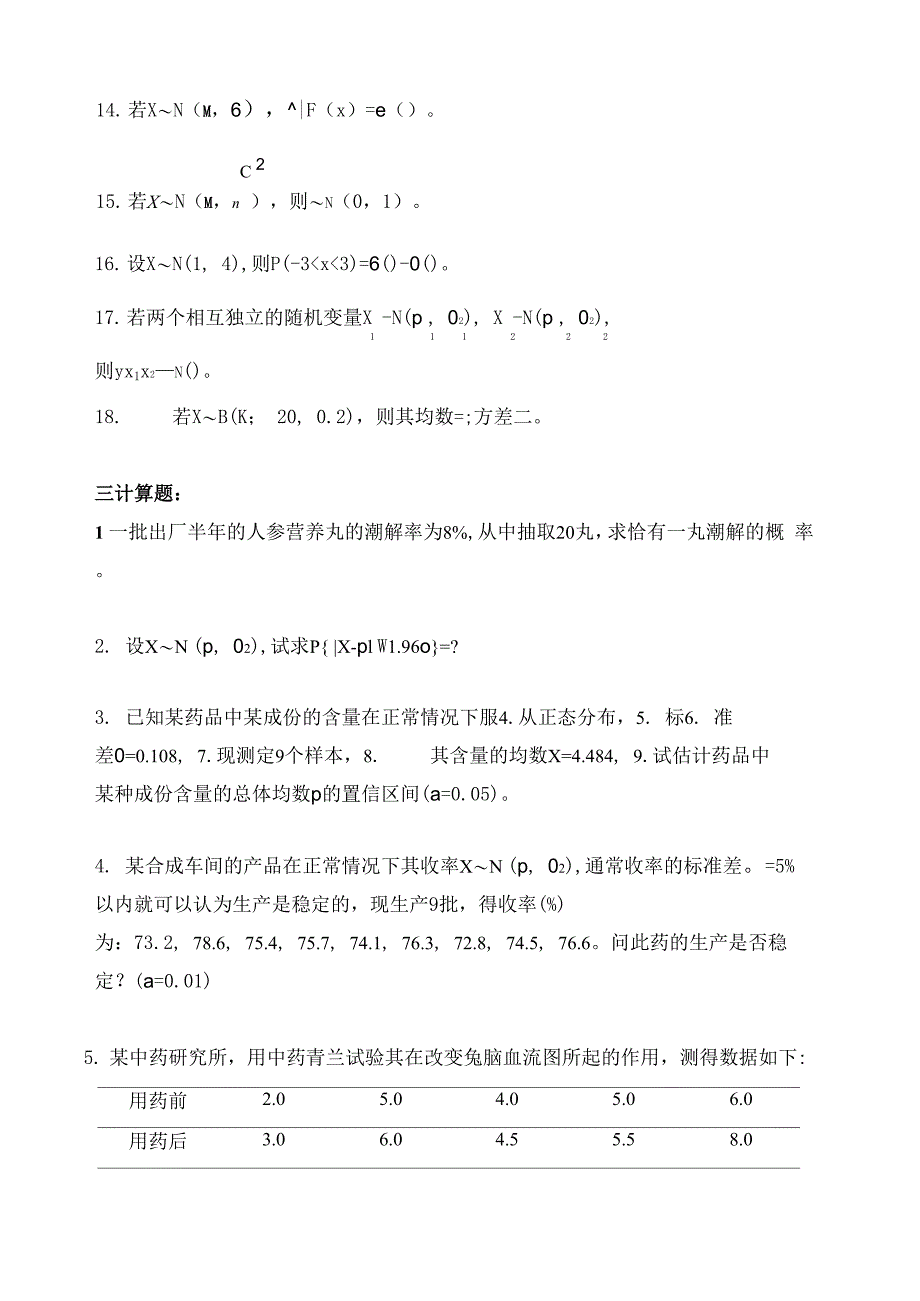 医药数理统计大纲_第4页