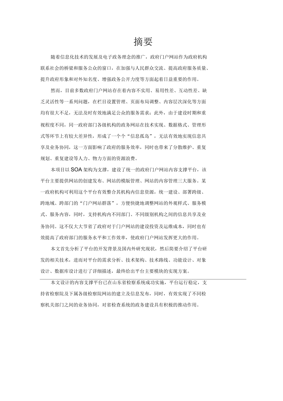 基于SOA架构的政府门户网站内容支撑平台的研究与开发_第3页