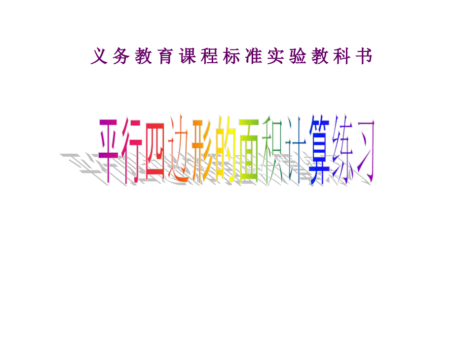 五年级上册数学课件－6.1平行四边形的面积 ｜人教新课标(共9张PPT)_第1页