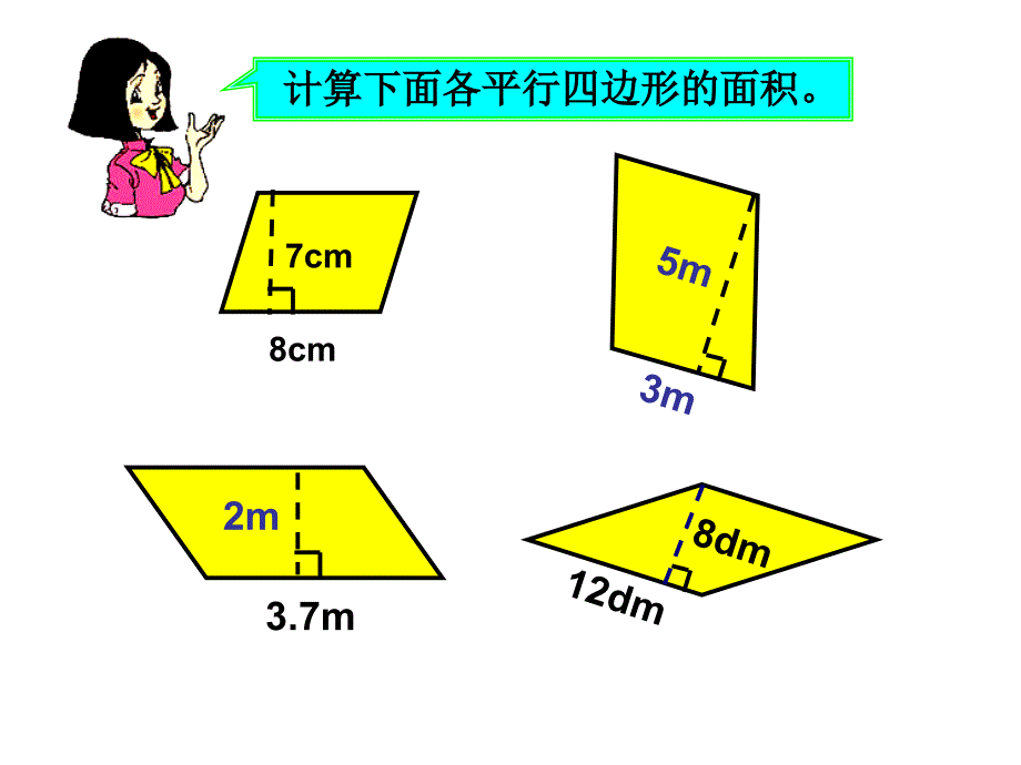 五年级上册数学课件－6.1平行四边形的面积 ｜人教新课标(共9张PPT)_第4页