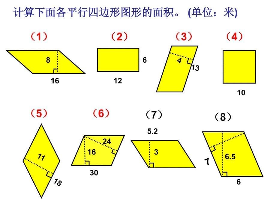 五年级上册数学课件－6.1平行四边形的面积 ｜人教新课标(共9张PPT)_第5页